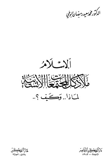 الإسلام ملاذ كل المجتمعات الإنسانية – لماذا؟ وكيف؟