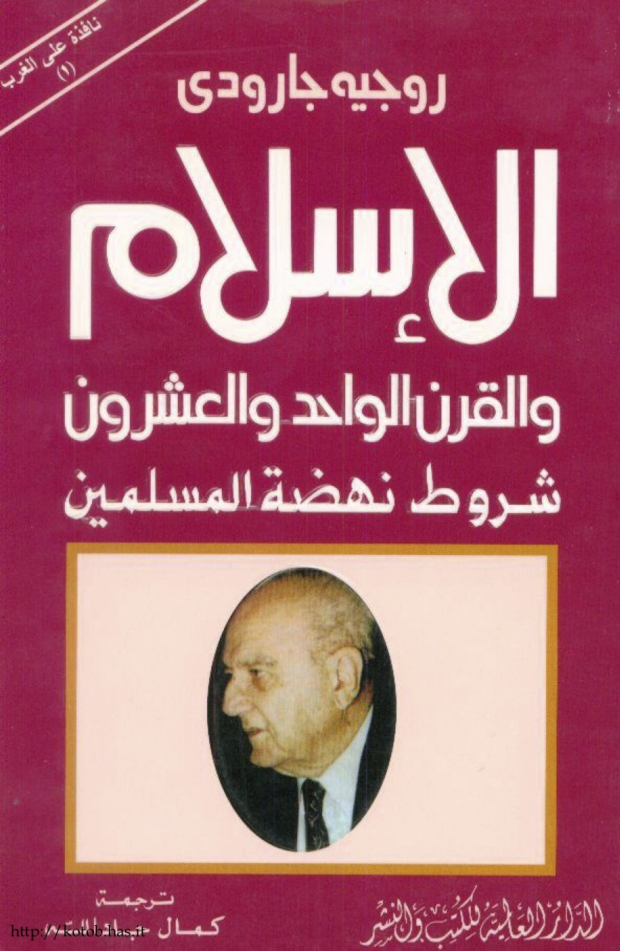 الإسلام و القرن الواحد والعشرون شروط نهضة المسلمين
