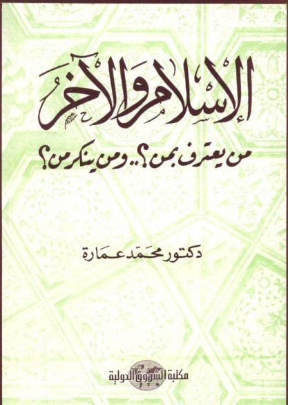 الإسلام والآخر