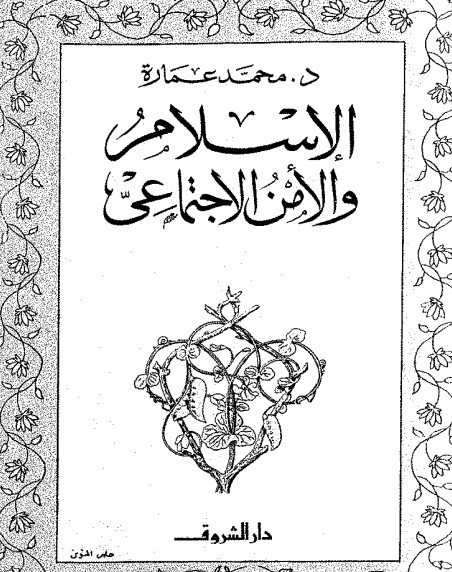 الإسلام والأمن الاجتماعي