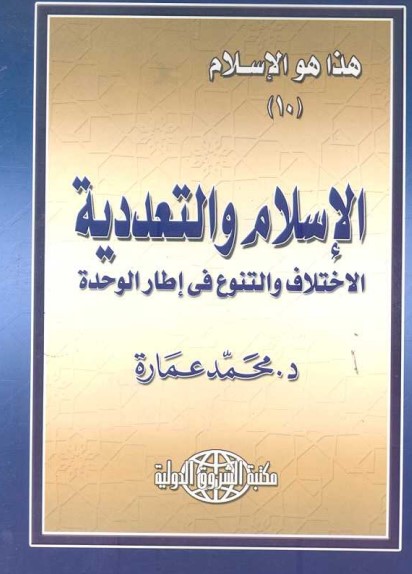 الإسلام والتعددية