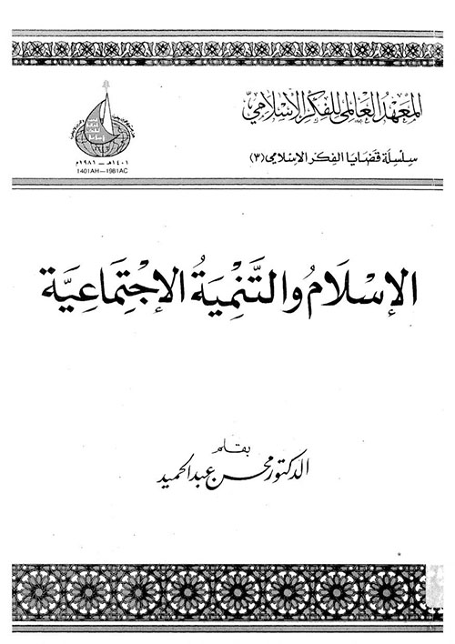 الإسلام والتنمية الاجتماعية