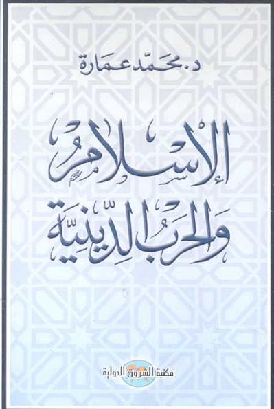 الإسلام والحرب الدينية