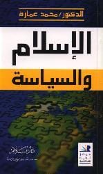 الإسلام والسياسة