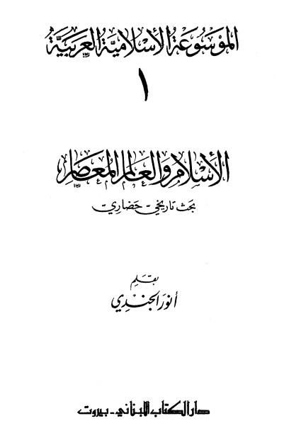 الإسلام والعالم المعاصر