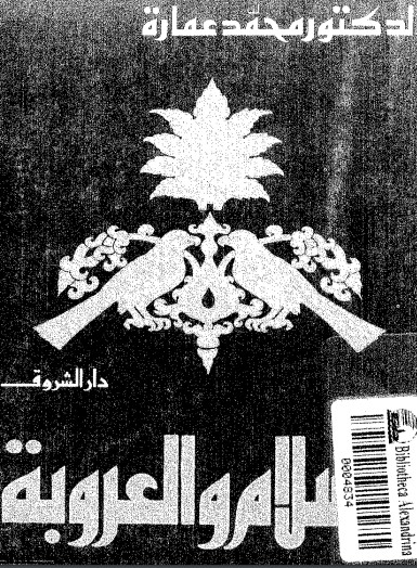 الإسلام والعروبة
