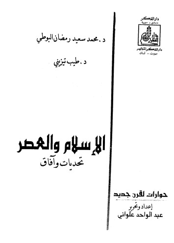 الإسلام والعصر: تحديات وآفاق