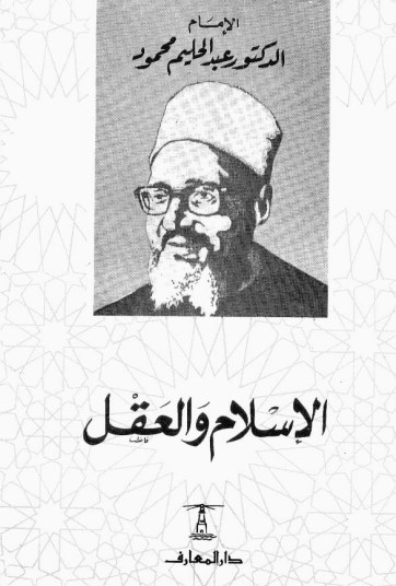 الإسلام والعقل