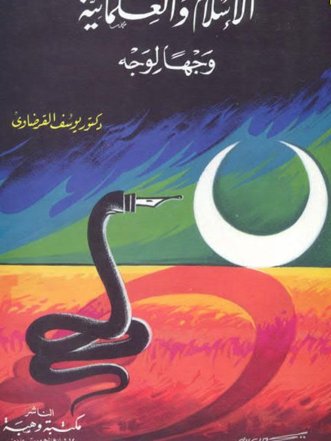 الإسلام والعلمانية وجهًا لوجه