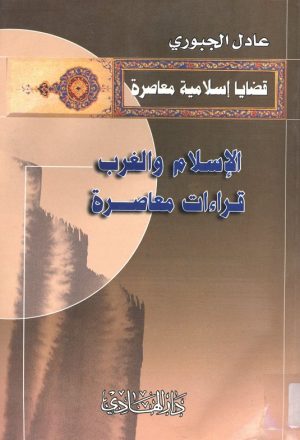 الإسلام والغرب : قراءات معاصرة