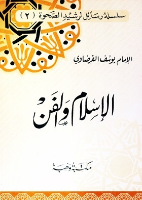 الإسلام والفن