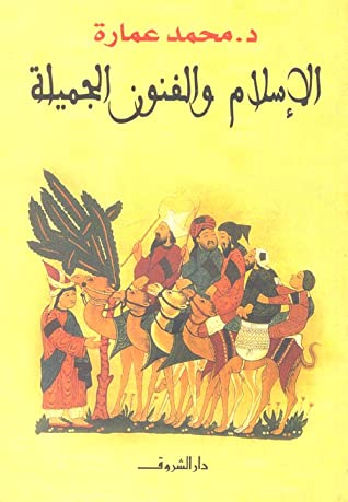 الإسلام والفنون الجميلة
