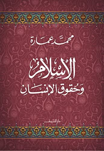 الإسلام وحقوق الإنسان