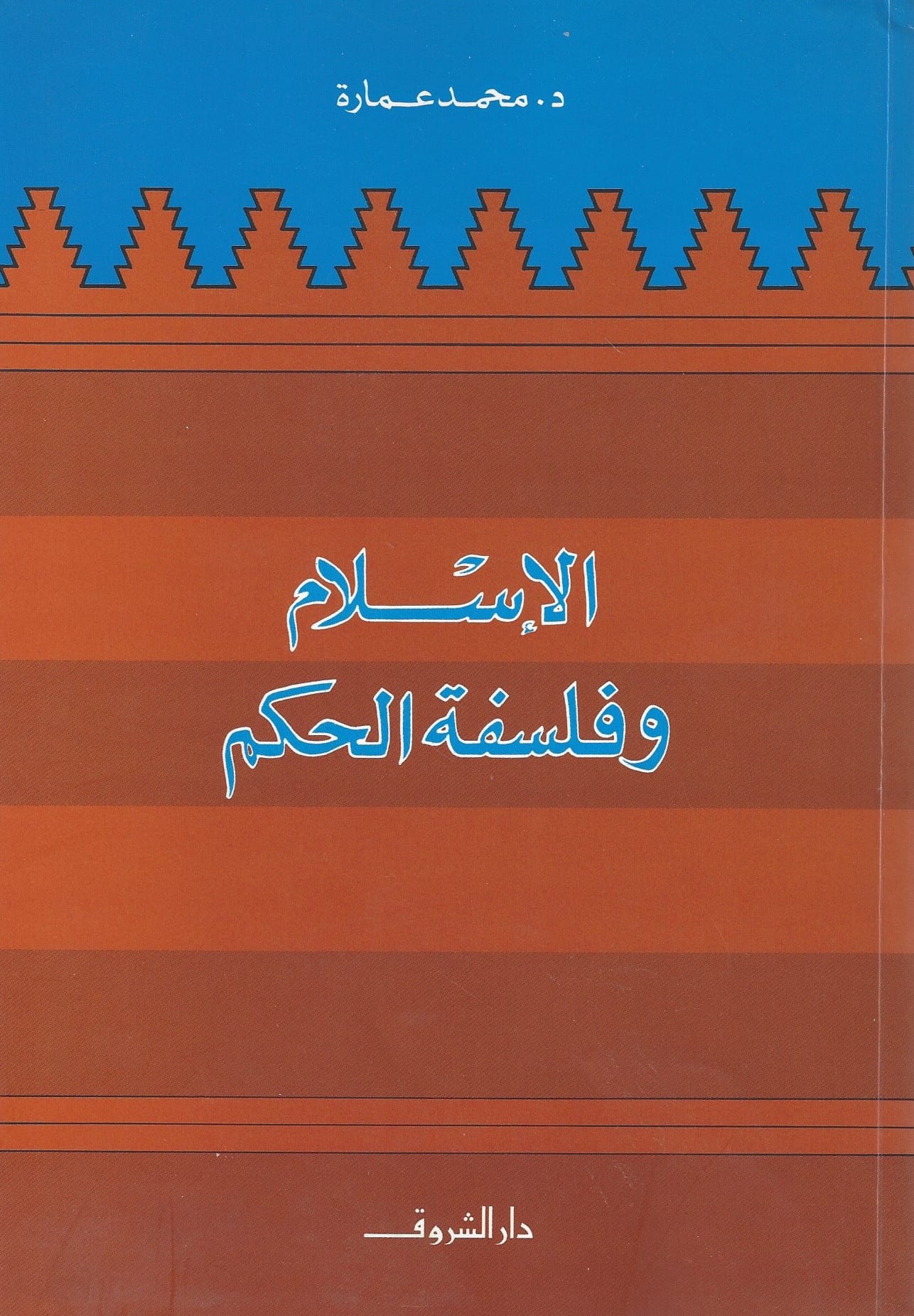 الإسلام وفلسفة الحكم