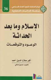 الإسلام وما بعد الحداثة