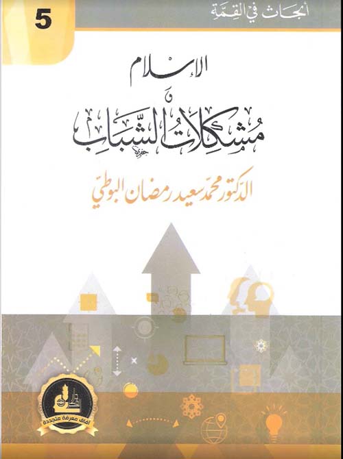 الإسلام ومشكلات الشباب
