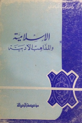 الإسلامية و المذاهب الأدبية