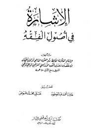 الإشارة في أصول الفقه