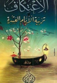 الإعتكاف تربية الأيام العشرة
