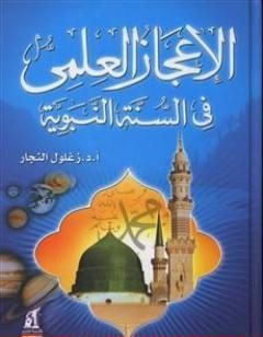 الإعجاز العلمي في السنة النبوية