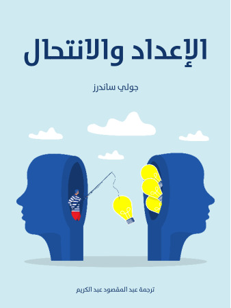 الإعداد والانتحال