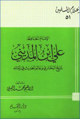 الإمام الحافظ علي ابن المديني شيخ البخاري وعالم الحديث في زمانه