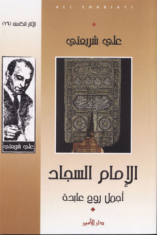 الإمام السجاد: أجمل روح عابدة