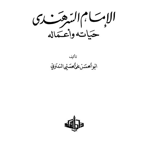 الإمام السرهندي حياته وأعماله
