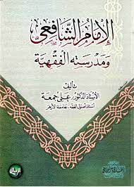 الإمام الشافعي ومدرسته الفقهية