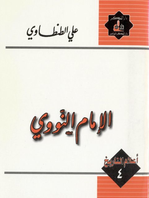 الإمام النووي