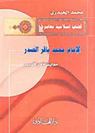 الإمام محمد باقر الصدر معايشة من قريب