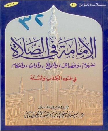 الإمامة في الصلاة في ضوء الكتاب و السنة