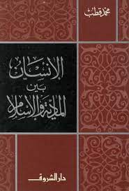 الإنسان بين المادية والإسلام
