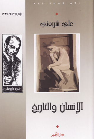 الإنسان والتاريخ
