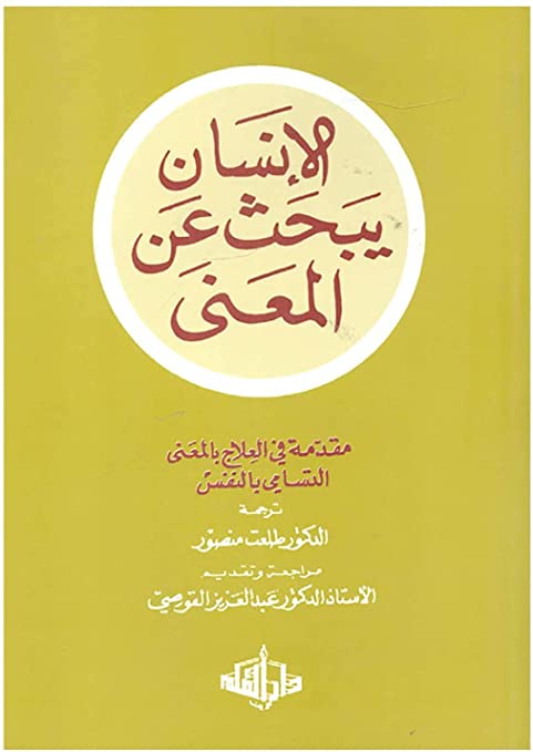 الإنسان يبحث عن المعنى