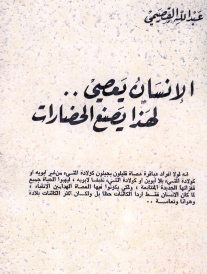 الإنسان يعصي .. لهذا يصنع الحضارات