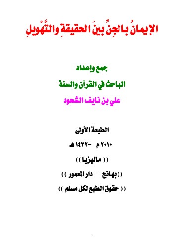 الإيمان  بالجن بين الحقيقة والتهويل