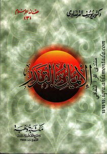 الإيمان بالقدر