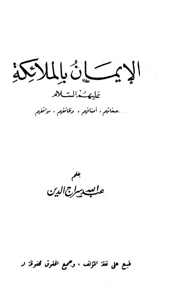 الإيمان بالملائكة