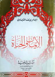 الإيمان والحياة