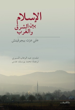 الإسلام  بين الشرق والغرب