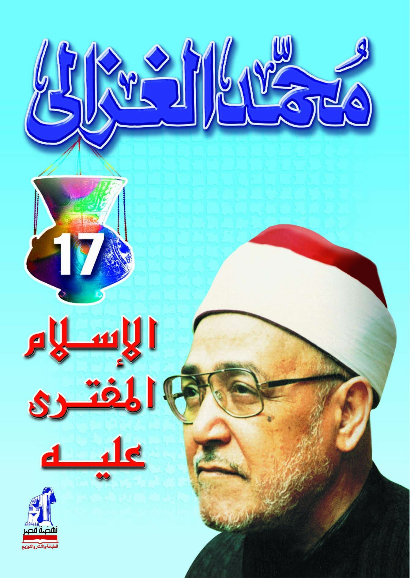 الإسلام المفترى عليه