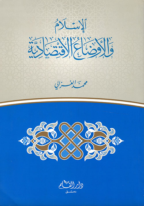 الإسلام والأوضاع الاقتصادية