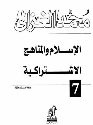 الإسلام والمناهج الاشتراكية
