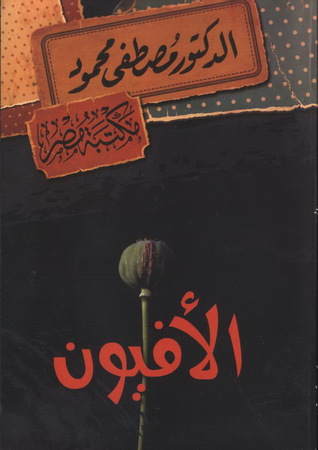 الأفيون
