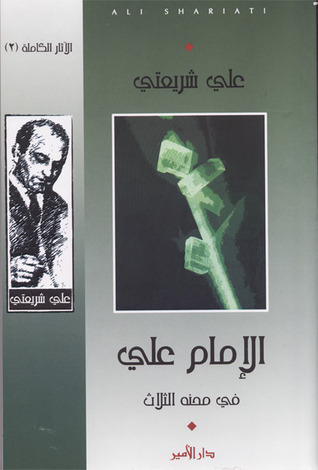 الإمام علي في محنه الثلاث