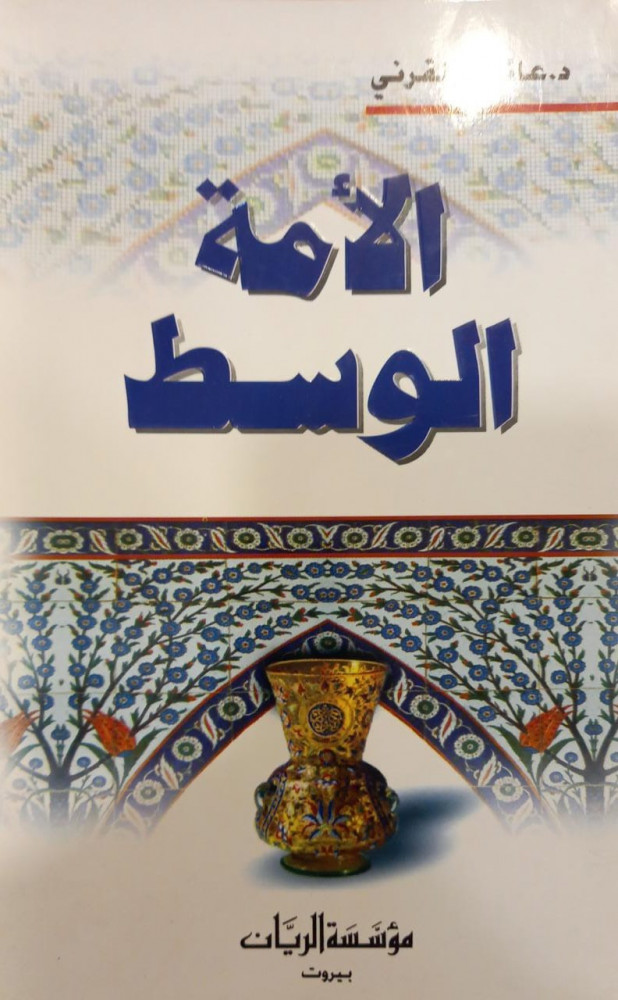 الأمة الوسط