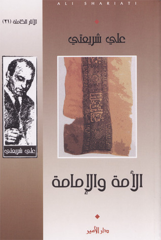 الأمة والإمامة