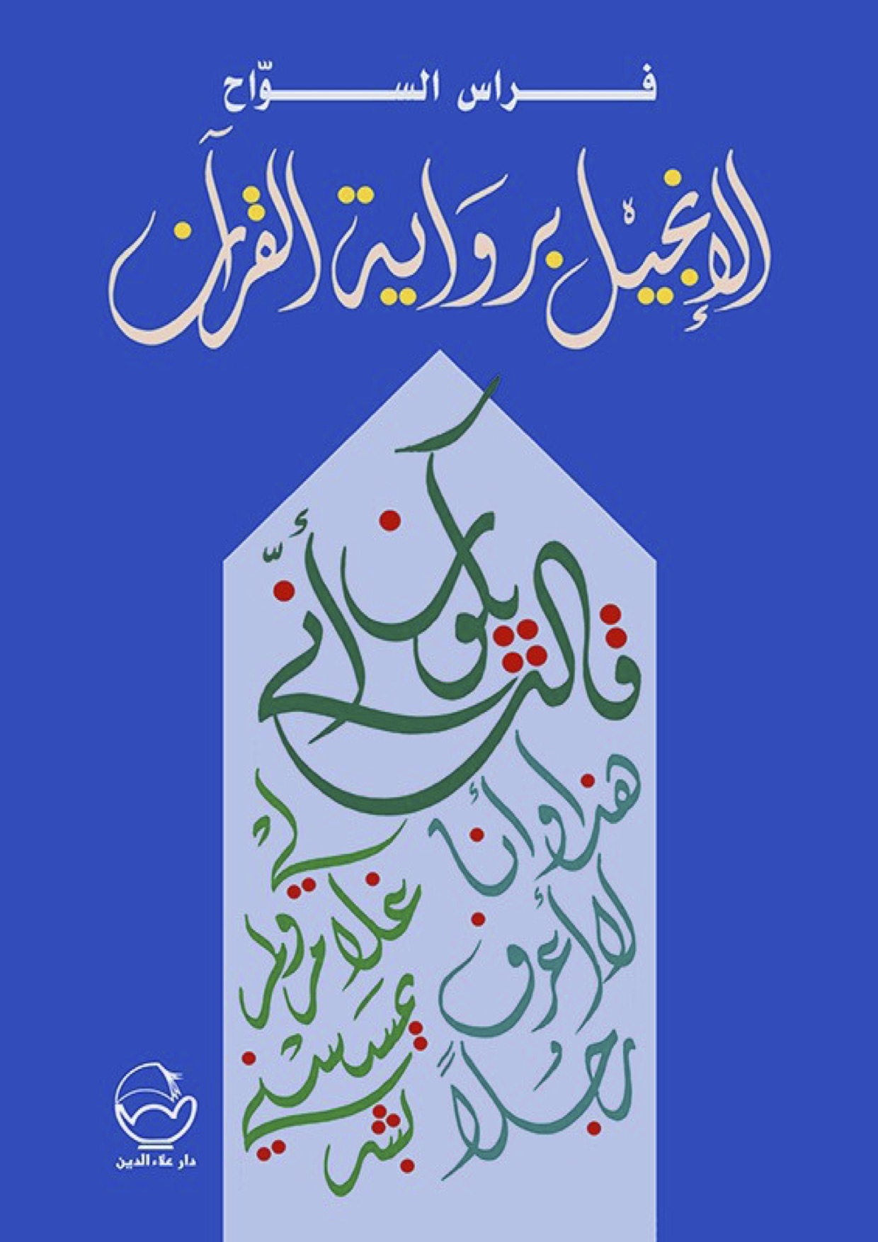 الإنجيل برواية القرآن