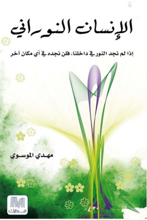 الإنسان النوراني